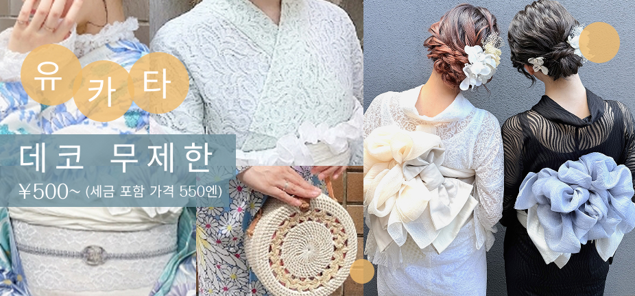 유카타 DECO 무제한 옵션 ¥500~ (세금 포함 ¥550) 